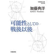 可能性としての戦後以後(岩波現代文庫) [文庫]