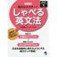 耳からマスター!しゃべる英文法 新装版 [単行本]