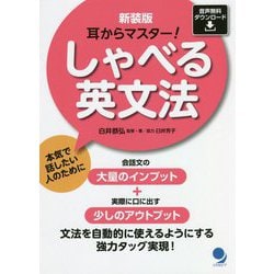 耳からマスター!しゃべる英文法 新装版 [単行本]