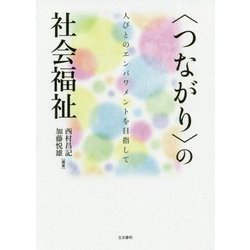 "つながり"の社会福祉―人びとのエンパワメントを目指して [単行本]