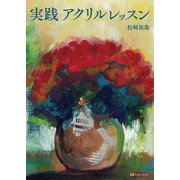 実践アクリルレッスン [単行本]