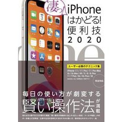 iPhoneはかどる！便利技2020－11/11 Pro/11 Pro Max/XS/XS Max/XR/X/8/8 Plus/7/6sなどに対応 [単行本]
