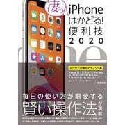 iPhoneはかどる！便利技2020－11/11 Pro/11 Pro Max/XS/XS Max/XR/X/8/8 Plus/7/6sなどに対応 [単行本]