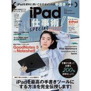 iPad仕事術！SPECIAL 2020－手書きノート大特集! ! [単行本]