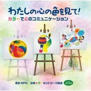 わたしの心の色を見て!―カラーで心のコミュニケーション [単行本]