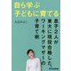 自ら学ぶ子どもに育てる―息子2人が東大に現役合格した、ワーキングマザーの子育て術 [単行本]