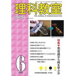 理科教室2020年６月号 [全集叢書]