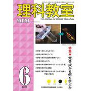 理科教室2020年６月号 [全集叢書]
