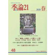 季論21　2020年春号（第48号）(季論21) [全集叢書]