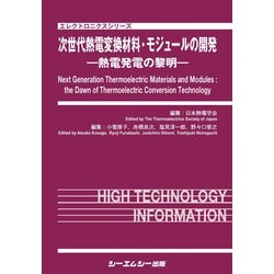 次世代熱電変換材料・モジュールの開発－―熱電発電の黎明―(エレクトロニクス) [単行本]
