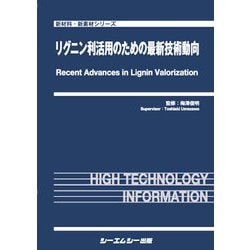 リグニン利活用のための最新技術動向(新材料・新素材) [単行本]