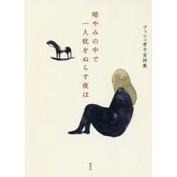 暗やみの中で一人枕をぬらす夜は―ブッシュ孝子全詩集 [単行本]