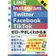 最新 LINE & Instagram & Twitter & Facebook & TikTokゼロからやさしくわかる本 第2版 [単行本]