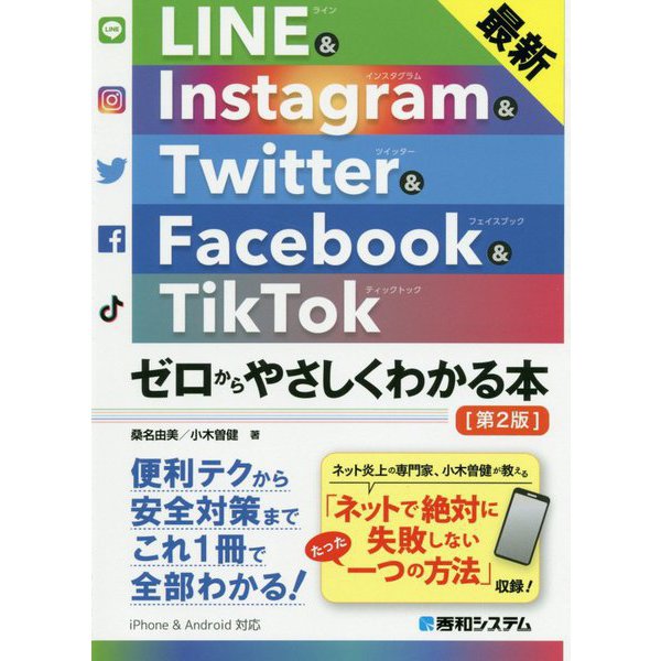最新 LINE & Instagram & Twitter & Facebook & TikTokゼロからやさしくわかる本 第2版 [単行本]