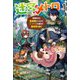 迷宮メトロ―目覚めたら最強職だったのでシマリスを連れて新世界を歩く〈1〉(HJ NOVELS) [単行本]