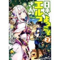日本へようこそエルフさん。2 [コミック]