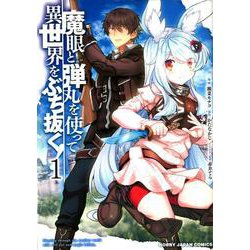 魔眼と弾丸を使って異世界をぶち抜く! 1　 [コミック]