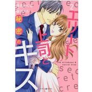 エリート上司と秘密のキス　2(マーマレードコミックス<8>) [単行本]