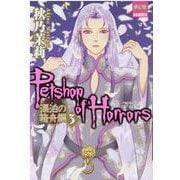 PETSHOP OF HORRORS　漂泊の箱舟編 3(夢幻燈コミックス<34>) [コミック]