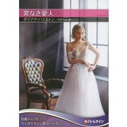 罪なき愛人(ハーレクインSP文庫) [文庫]