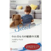 ウエイトレスの秘密の天使(ハーレクイン・セレクト) [新書]
