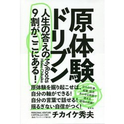 ヨドバシ.com - 原体験ドリブン―人生の答えの9割がここにある! [単行本