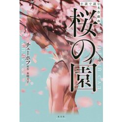 ヨドバシ Com 小説で読む名作戯曲 桜の園 単行本 通販 全品無料配達