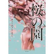 小説で読む名作戯曲 桜の園 [単行本]