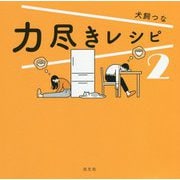 力尽きレシピ〈2〉 [単行本]