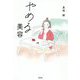 やめる美容 [単行本]