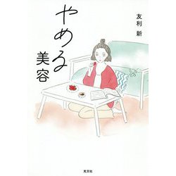 やめる美容 [単行本]