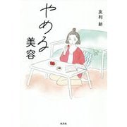 やめる美容 [単行本]