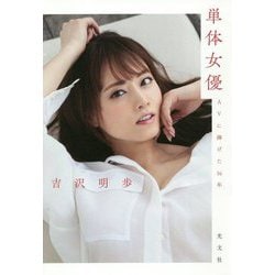 単体女優―AVに捧げた16年 [単行本]