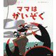 ママはかいぞく [絵本]