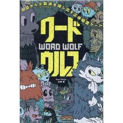 ワードウルフ [ムックその他]