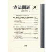 憲法問題〈31(2020)〉特集 憲法学における国家と公共 [全集叢書]