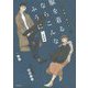 もう洋服で悩まない!服を着るならこんなふうに 実践編 [単行本]