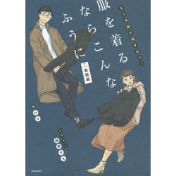 もう洋服で悩まない!服を着るならこんなふうに 実践編 [単行本]