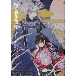 桜の森の鬼暗らし　第一巻<1>(あすかコミックスDX) [コミック]