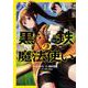 黒鉄の魔法使い （1）（角川コミックス・エース） [コミック]