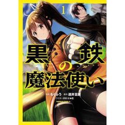 黒鉄の魔法使い （1）（角川コミックス・エース） [コミック]