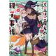 でこぼこ魔女の親子事情①(メテオCOMICS) [コミック]