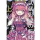武蔵野線の姉妹　完全版（上）(メテオCOMICS) [コミック]