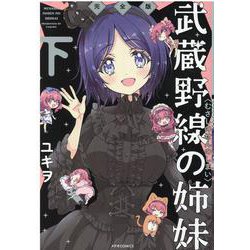 武蔵野線の姉妹　完全版（下）(メテオCOMICS) [コミック]