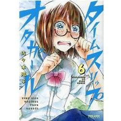 タイムスリップオタガール⑥(ポラリスCOMICS) [コミック]