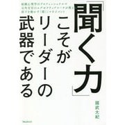 「聞く力」こそがリーダーの武器である―組織心理学のプロフェッショナル×元外交官のエグゼクティブコーチが教える部下を動かす「聞く」マネジメント [単行本]
