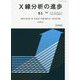 X線分析の進歩〈51〉 [単行本]