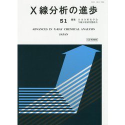 X線分析の進歩〈51〉 [単行本]