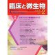 臨床と微生物　47巻2号 [単行本]