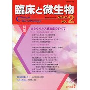 臨床と微生物　47巻2号 [単行本]